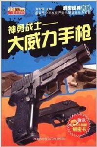 解密經典兵器·神勇戰士:大威力手槍 解密經典兵器·神勇戰士:大威力手槍