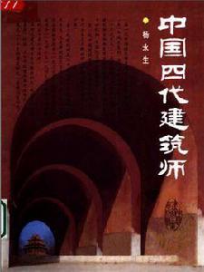 中國四代建築師 中國四代建築師