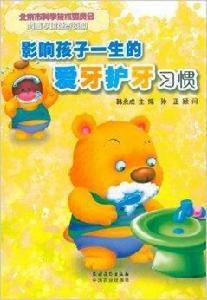 影響孩子一生的愛牙護牙習慣 影響孩子一生的愛牙護牙習慣