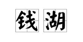 錢湖 錢湖