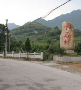 下馬村 下馬村