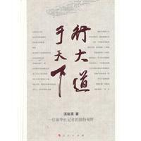 行大道於天下 行大道於天下