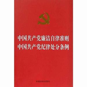 中國共產黨廉潔自律準則中國共產黨紀律處分條例 中國共產黨廉潔自律準則中國共產黨紀律處分條例