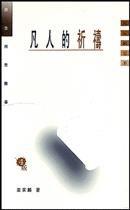 凡人的祈禱 凡人的祈禱