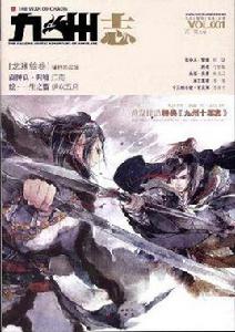 九州志·龍淵繪卷VOL.001:諸神的戰場 九州志·龍淵繪卷VOL.001:諸神的戰場