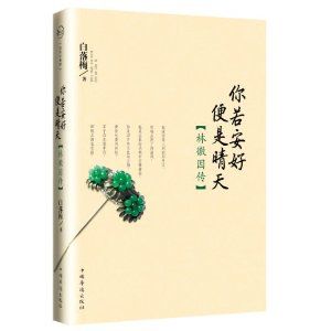 《你若安好便是晴天:林徽因傳》 《你若安好便是晴天:林徽因傳》