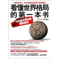 看懂世界格局的第一本書 看懂世界格局的第一本書
