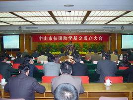 中山市扶困助學專項基金管理辦法（試行）