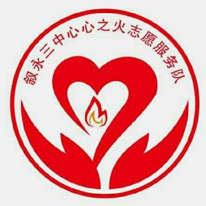 “心心之火”志願服務隊 “心心之火”志願服務隊