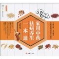 家用是藥祛病養生一本通