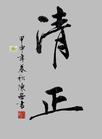 清正