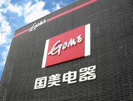 國美電器 國美電器