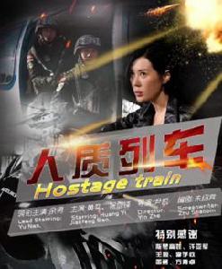 人質列車 人質列車