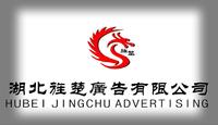 湖北旌楚廣告有限公司 湖北旌楚廣告有限公司