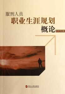 服刑人員職業生涯規劃概論