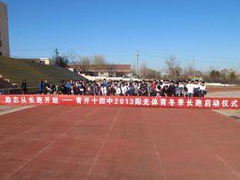 青島經濟技術開發區第十四中學 青島經濟技術開發區第十四中學