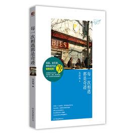 每一次相遇都是奇蹟 每一次相遇都是奇蹟