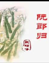 《阮郎歸》 《阮郎歸》