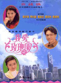 我愛玫瑰園 我愛玫瑰園