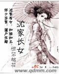 沈家長女 沈家長女