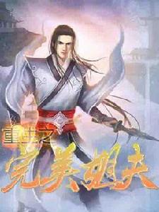 重生之完美姐夫 重生之完美姐夫