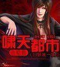 嘯天都市生活錄 嘯天都市生活錄