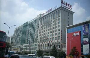 夏小中醫院 夏小中醫院