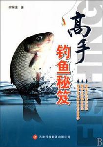 高手釣魚秘笈