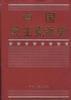 中國民主黨派史 中國民主黨派史