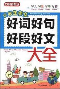 好詞好句好段好文大全 好詞好句好段好文大全