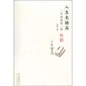 《人生大格局:三平齋夜話二集》 《人生大格局:三平齋夜話二集》