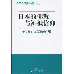 日本的佛教與神祗信仰 日本的佛教與神祗信仰