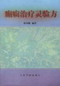 癲癇治療靈驗方 癲癇治療靈驗方