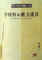 學校核心能力建設 學校核心能力建設