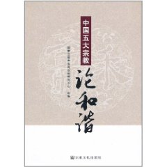 中國五大宗教論和諧