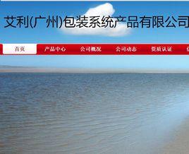 艾利(廣州)包裝系統產品有限公司 艾利(廣州)包裝系統產品有限公司