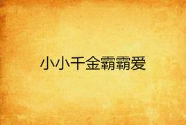 小小千金霸霸愛