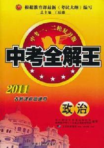 中考全解王·政治 中考全解王·政治