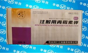 注射用青黴素鉀