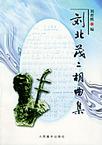 劉北茂二胡曲集