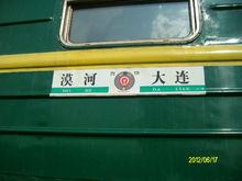 原2668次（漠河～大連）