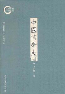 中國儒學史(近代卷) 中國儒學史(近代卷)
