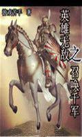 英雄無敵之召喚千軍
