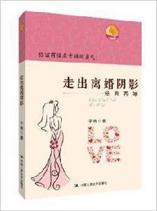 走出離婚陰影:經典再嫁 走出離婚陰影:經典再嫁