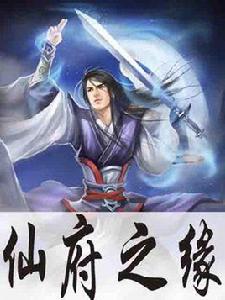 仙府之緣[2012年新游網路研發的網頁遊戲]