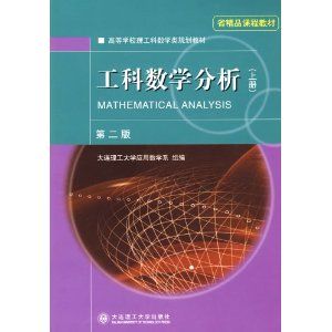 《工科數學分析（上冊）》