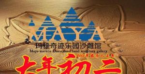 瑪雅奇蹟樂園沙雕館 瑪雅奇蹟樂園沙雕館