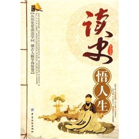 《讀史悟人生》