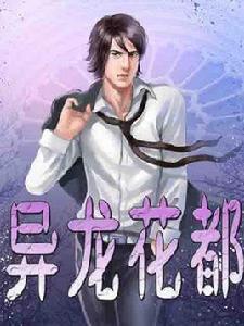 異龍花都 異龍花都