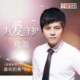 最初的勇氣 最初的勇氣